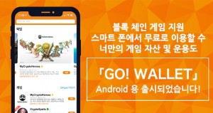 스마트앱이 이더리움 기반 월렛 GO! WALLET의 안드로이드 버전 한국 서비스를 개시했다