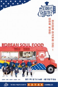 현지에서 먹힐까? 미국편 공식 포스터(사진 제공: tvN)