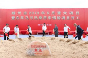 둥펑과 맥시언 휠즈가 중국 쑤저우에서 새로운 합작회사 설립을 축하하고 승용차 알루미늄 휠 