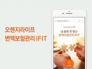 오렌지라이프가 iFIT 서비스를 업그레이드 론칭했다