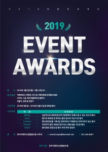 2019 EVENT AWARDS 포스터