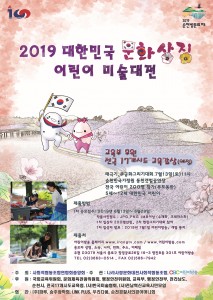 2019대한민국문화상징 어린이미술대전 포스터
