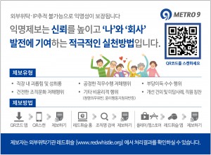 서울시메트로9호선이 윤리경영과 청렴문화를 위한 헬프라인을 도입한다