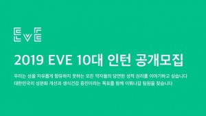2019년 EVE 10대 인턴 공개 채용 공고