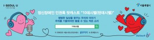 서울시정신건강복지센터에서 정신질환 편견해소 캠페인 중 하나로 서울시 공익광고를 진행한다