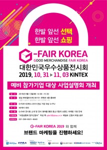 G-FAIR KOREA 2019 포스터