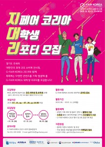 G-FAIR KOREA 2019 대학생 리포터 모집 포스터