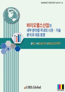바이오헬스산업의 세부 분야별 국내외 시장·기술 분석과 대응 동향 보고서 표지