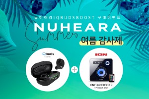 뉴히어라 IQbuds Boost 여름감사제 이벤트