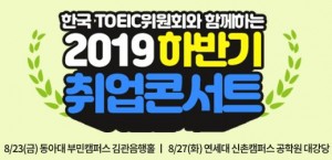 한국TOEIC위원회 2019 하반기 취업 콘서트 개최