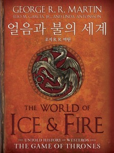 얼음과 불의 세계 한국어판 표지