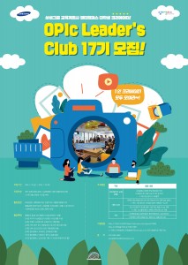 OPIc Leaders Club 17기 모집 포스터