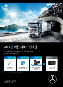 다임러 트럭 코리아가 메르세데스-벤츠 트럭 고객들을 위한  2019 쿨 여름 서비스 캠페인