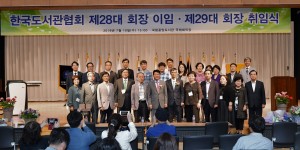 한국도서관협회 제28대 회장 이임·제29대 회장 취임식
