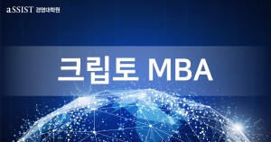 서울과학종합대학원 크립토MBA가 제2회 실제 작동하는 크립토 비즈니스 2019 컨퍼런스를 