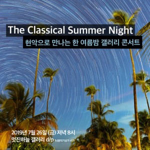 한 여름 밤의 꿈 – 클래식 갤러리 콘서트 포스터