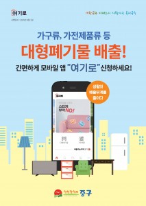 인천 중구청 대형폐기물 배출 앱 ‘여기로’ 홍보물