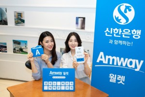 한국암웨이가 신한은행과 디지털 금융 플랫폼 암웨이 월렛을 론칭했다