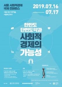 2019 서울 사회적경제 국제 컨퍼런스 포스터
