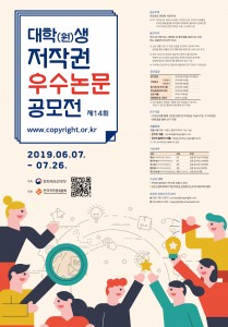 제14회 대학(원)생 저작권 우수논문 공모전 포스터