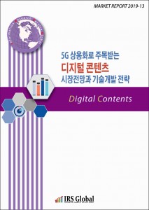 5G 상용화로 주목받는 디지털 콘텐츠 시장전망과 기술개발 전략 보고서 표지