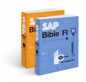 SAP Bible FI, 유승철 지음, 상권 596쪽, 하권 544쪽, 각 4만8000원
