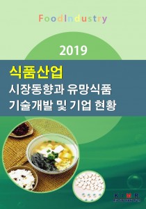 2019 식품산업 시장동향과 유망식품 기술개발 및 기업현황 보고서 표지