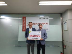 왼쪽부터 장학금 전달식에서 션 서튼 쉰들러 엘리베이터 코리아 대표이사와 김종현 한국승강기대