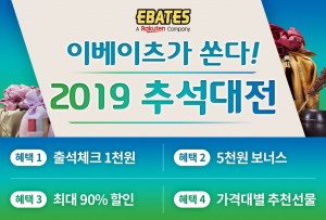 이베이츠 코리아가 2019 추석 대전을 진행한다