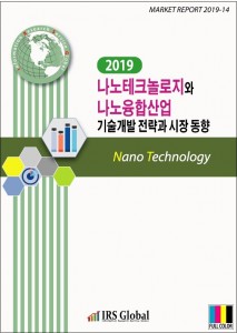 2019 나노테크놀로지와 나노융합산업 기술개발 전략과 시장 동향 보고서 표지