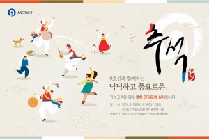 서울시메트로9호선 2019 추석 연장운행 안내 포스터