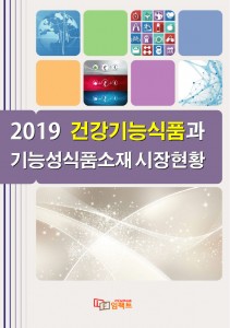 임팩트북이 발간한 2019 건강기능식품과 기능성식품소재 시장현황 표지