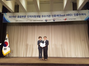 한국보건복지인력개발원은 2019년 공공부문 인적자원개발 우수기관(Best HRD) 재인증을
