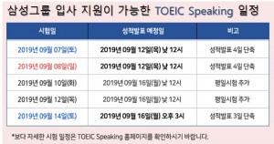삼성그룹 입사 지원 가능한 TOEIC Speaking 9월 일정