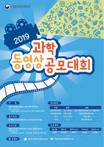 2019 과학동영상 공모대회 포스터