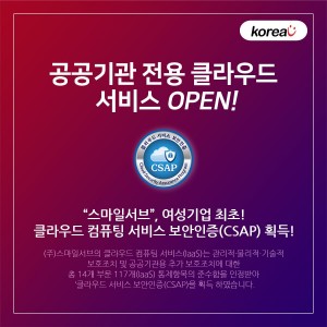 스마일서브는 공공기관 전용 클라우드 서비스 KoreaV를 오픈했다