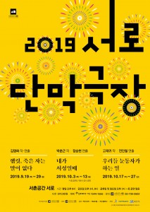 2019 서로단막극장 포스터