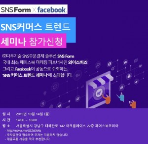 SNS Form은 페이스북과 SNS커머스 트렌드 세미나를 개최한다