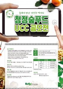 한국임업진흥원 청정숲푸드 UCC공모전 포스터