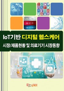 IoT기반 디지털 헬스케어 시장·제품현황 및 의료기기 시장동향 표지