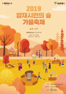 2019 양재시민의 숲 가을축제 포스터