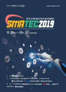 SMATEC2019 개최