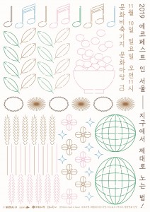 2019 에코페스트 인 서울 공식 포스터