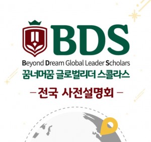 국제형 대안학교 BDS-꿈너머꿈 스콜라스 전국 설명회가 서울, 대구, 부산, 광주에서 열린