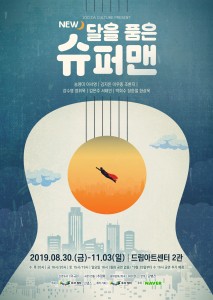 NEW 달을 품은 슈퍼맨 포스터
