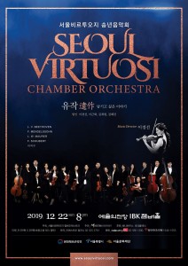 서울비르투오지 송년음악회 포스터