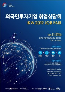 2019 외국인투자기업 취업상담회 포스터