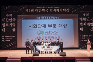 서울숲컨서번시가 제4회 대한민국 범죄예방대상 사회단체부문 대상 경찰청장상을 수상하고 임직원