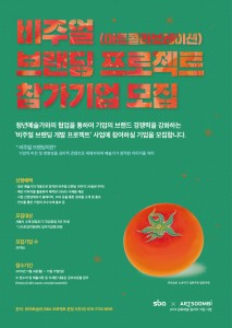2019 비주얼(아트콜라보레이션) 브랜딩 프로젝트 홍보 포스터