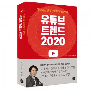 이은북이 출간한 2020년 유튜브 트렌드 진단하는 유튜브 트렌드 2020 표지